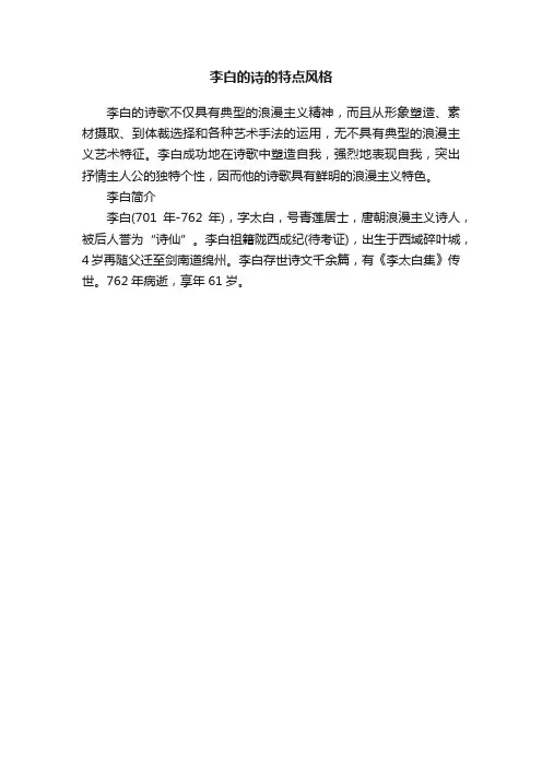李白的诗的特点风格