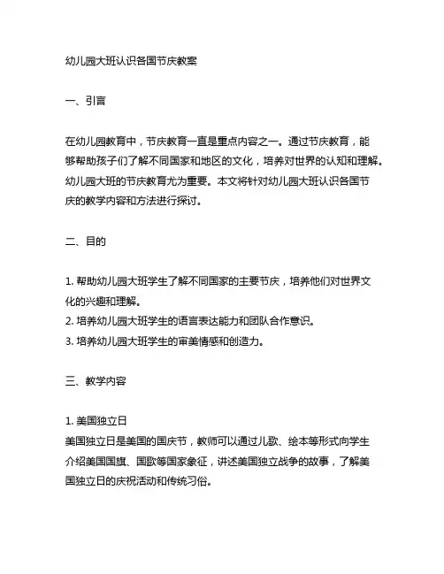 幼儿园大班认识各国节庆教案 幼儿园节庆教案