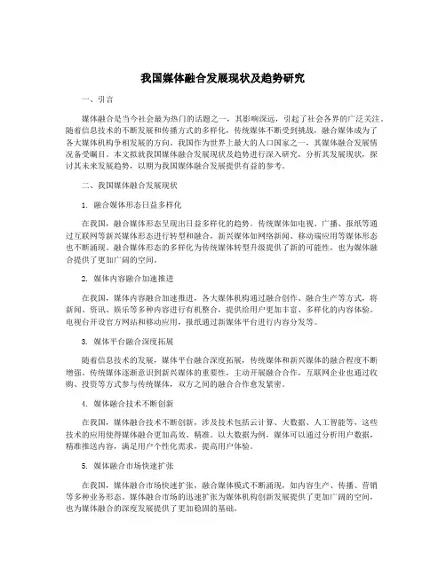 我国媒体融合发展现状及趋势研究