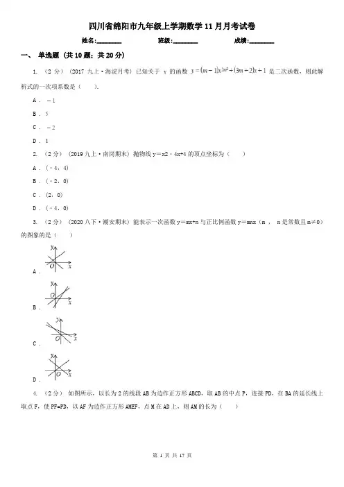 四川省绵阳市九年级上学期数学11月月考试卷