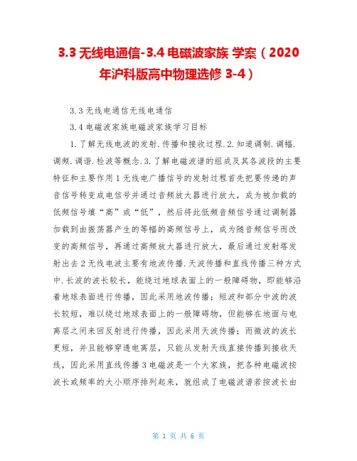 3.3无线电通信-3.4电磁波家族 学案(2020年沪科版高中物理选修3-4)