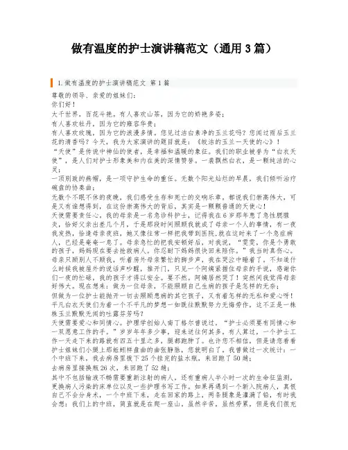做有温度的护士演讲稿范文(通用3篇)
