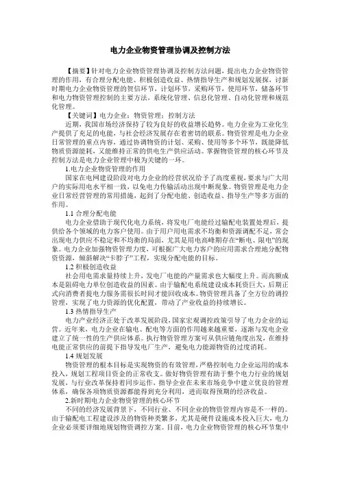 电力企业物资管理协调及控制方法