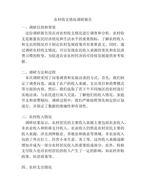 农村收支情况调研报告
