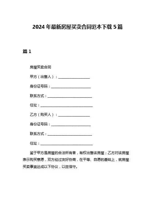 2024年最新房屋买卖合同范本下载5篇