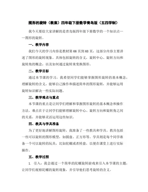 图形的旋转(教案)四年级下册数学青岛版(五四学制)