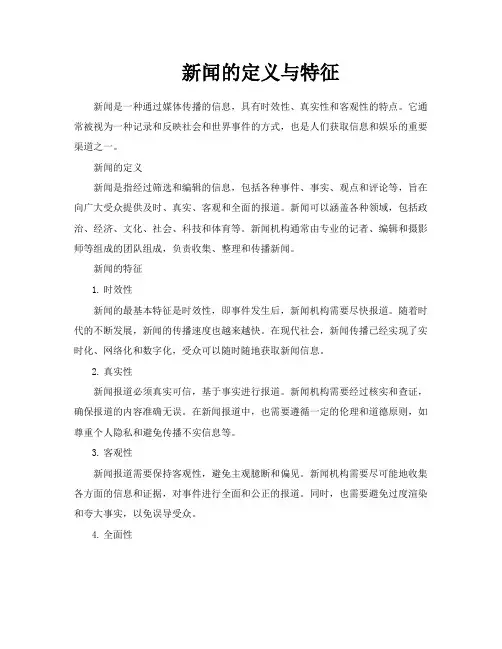 新闻的定义与特征