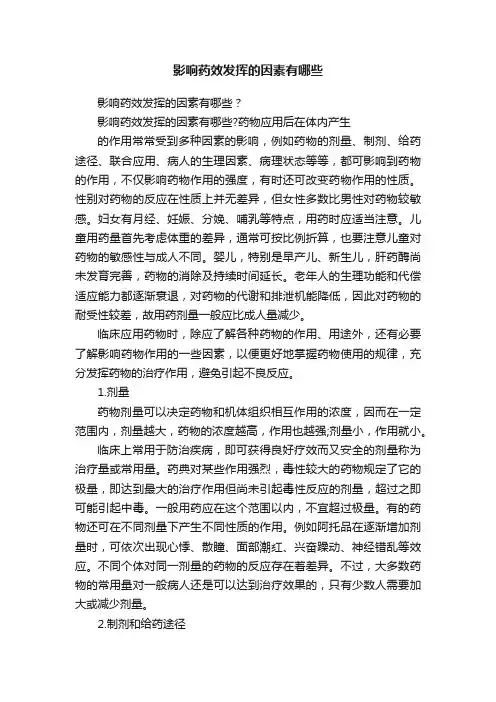 影响药效发挥的因素有哪些