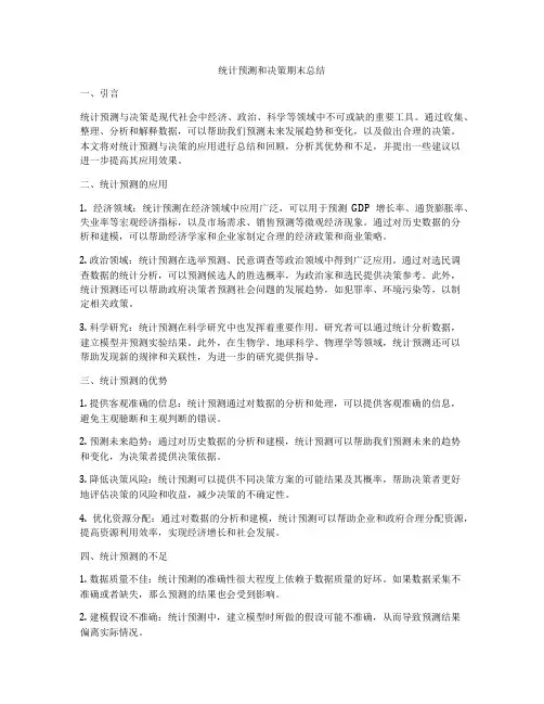统计预测和决策期末总结
