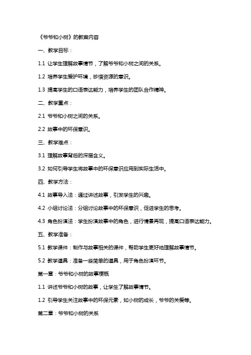 《爷爷和小树》的教案内容