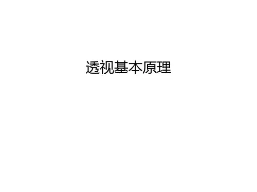 透视基本原理知识讲解