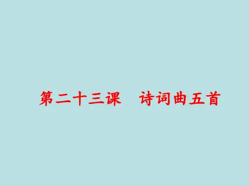 人教部编版九年级下册《诗词曲五首》课件