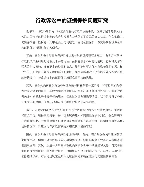 行政诉讼中的证据保护问题研究