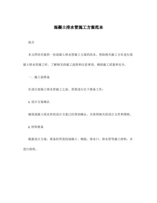 混凝土排水管施工方案范本
