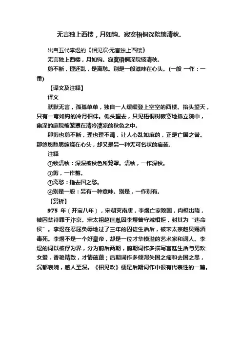 无言独上西楼，月如钩。寂寞梧桐深院锁清秋。