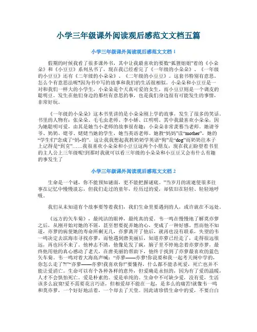 小学三年级课外阅读观后感范文文档五篇