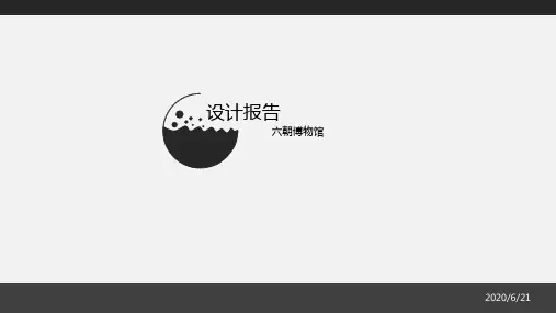 六朝博物馆设计说明