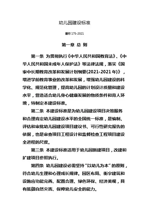 幼儿园建设标准(建标1752021)