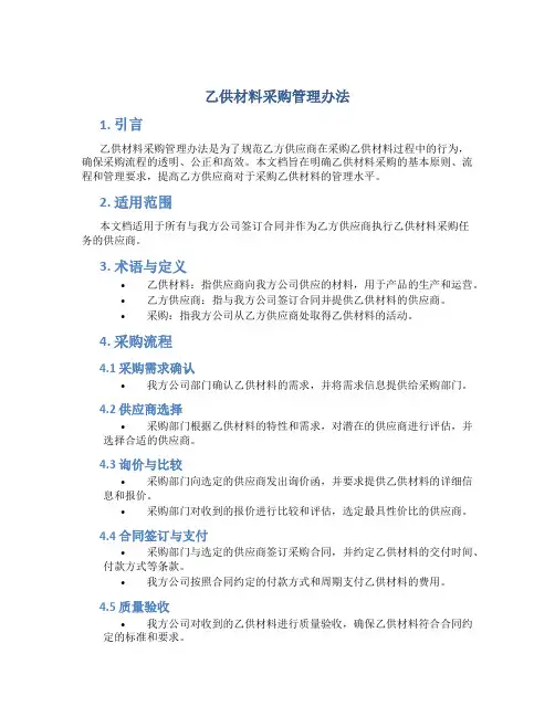 乙供材料采购管理办法