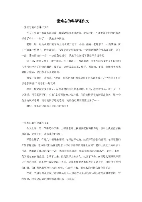 一堂难忘的科学课作文