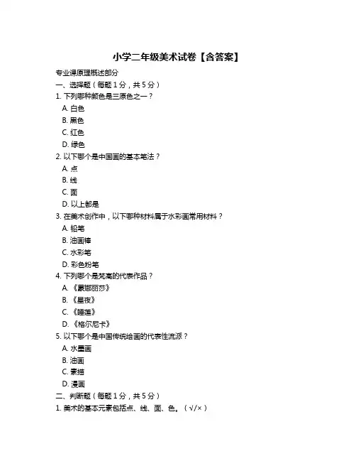 小学二年级美术试卷【含答案】