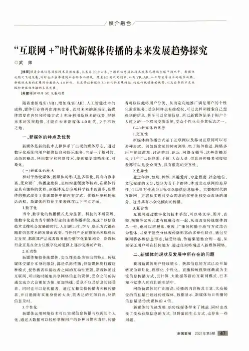 “互联网+”时代新媒体传播的未来发展趋势探究