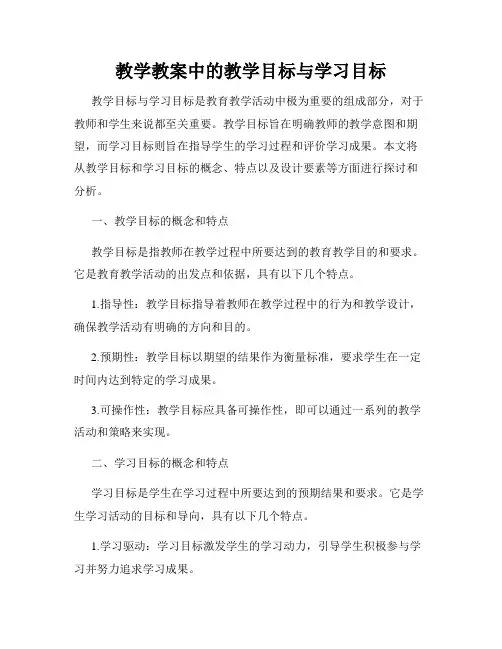 教学教案中的教学目标与学习目标
