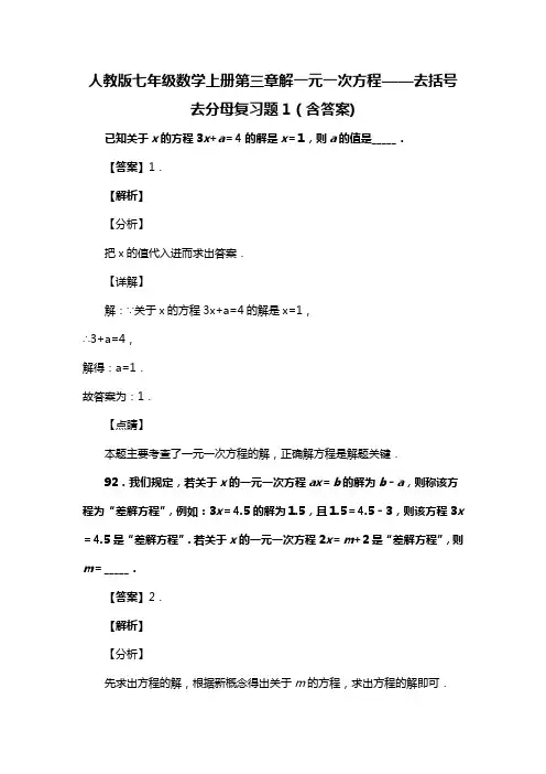 人教版七年级数学上册第三章解一元一次方程——去括号去分母复习题1(含答案) (100)
