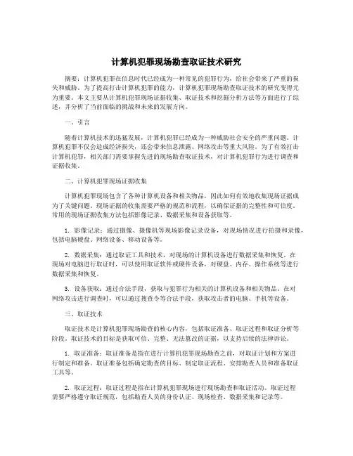 计算机犯罪现场勘查取证技术研究