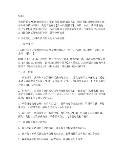 恢复驾照申请书申请书