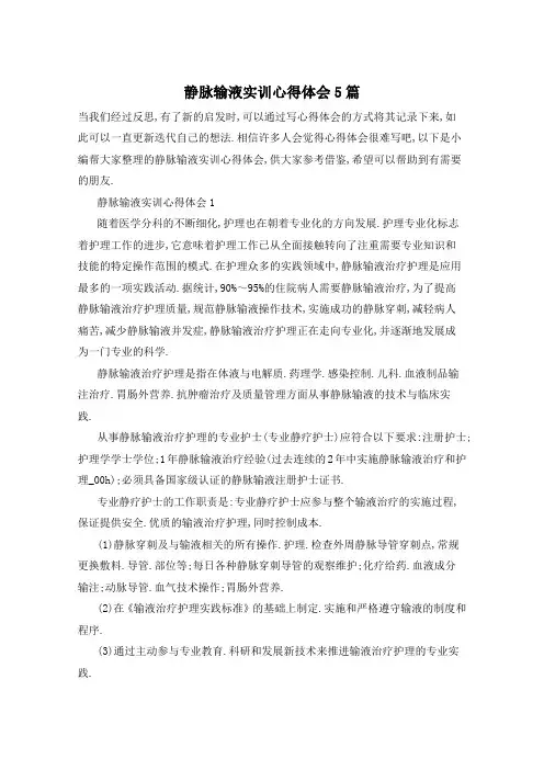 静脉输液实训心得体会5篇