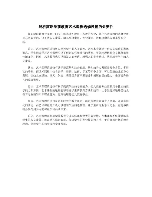 浅析高职学前教育艺术课程选修设置的必要性
