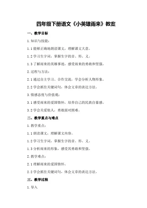 四年级下册语文《小英雄雨来》教案