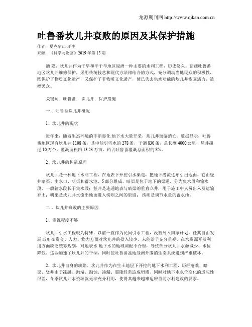 吐鲁番坎儿井衰败的原因及其保护措施