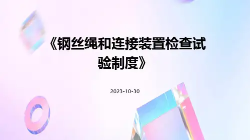 钢丝绳和连接装置检查试验制度