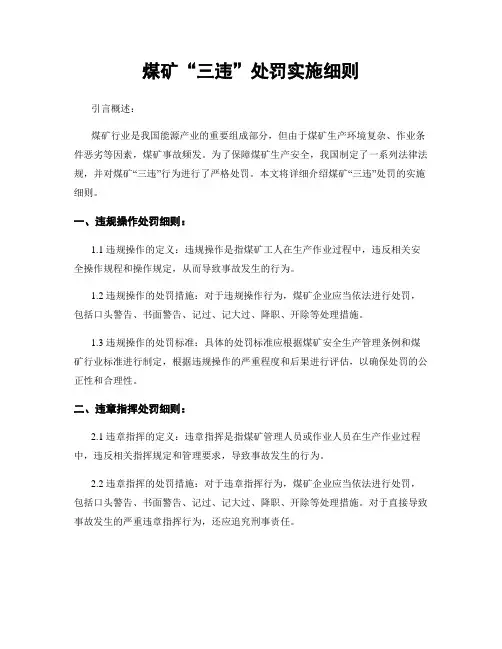 煤矿“三违”处罚实施细则