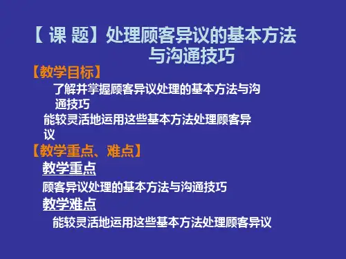 【课题】处理顾客异议的基本方法与沟通技巧