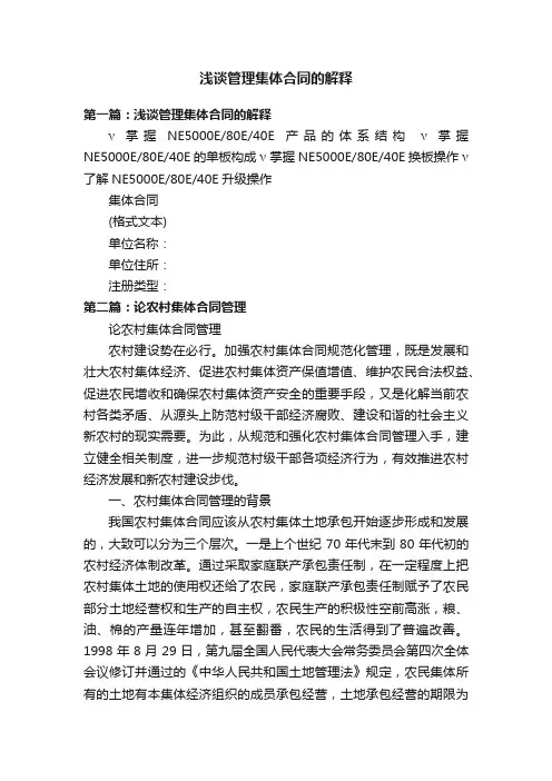 浅谈管理集体合同的解释
