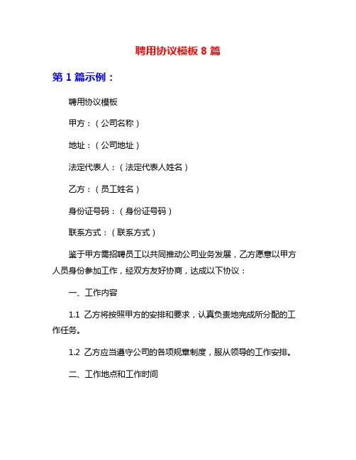 聘用协议模板8篇