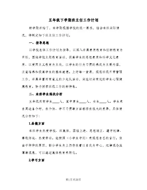 五年级下学期班主任工作计划(5篇)