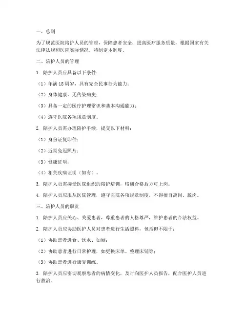 医院陪护管理制度及职责
