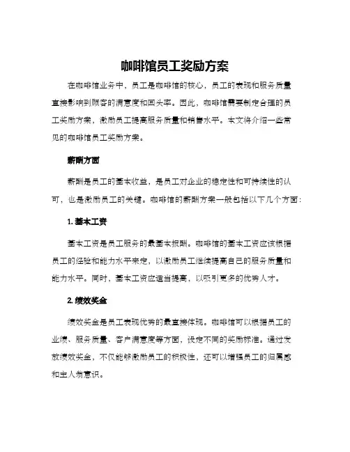 咖啡馆员工奖励方案