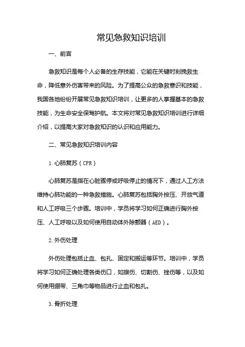 常见急救知识培训