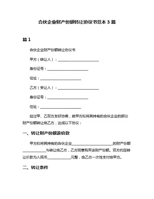 合伙企业财产份额转让协议书范本3篇