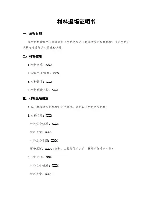 材料退场证明书