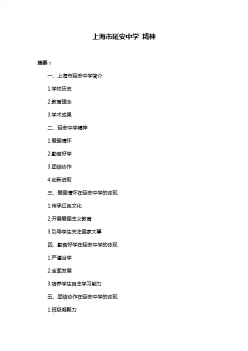 上海市延安中学 精神