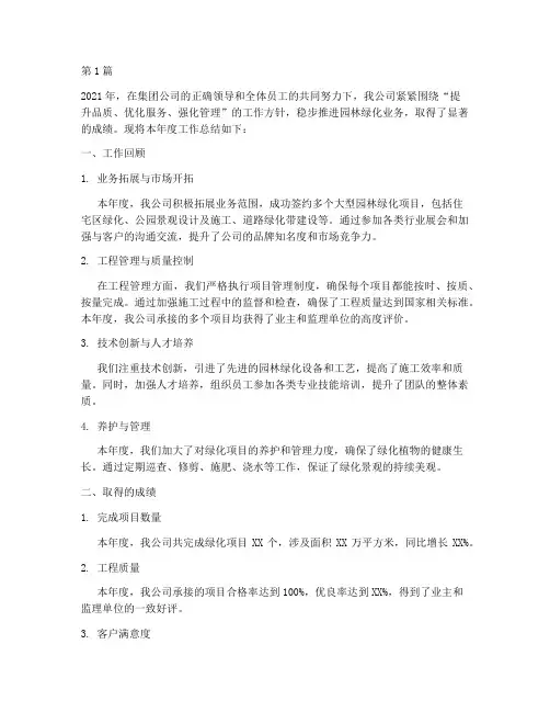 园林绿化公司年度总结(3篇)