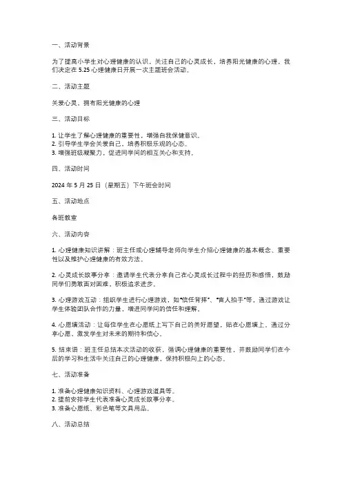 2024年小学三年级5.25心理健康日主题班会活动方案