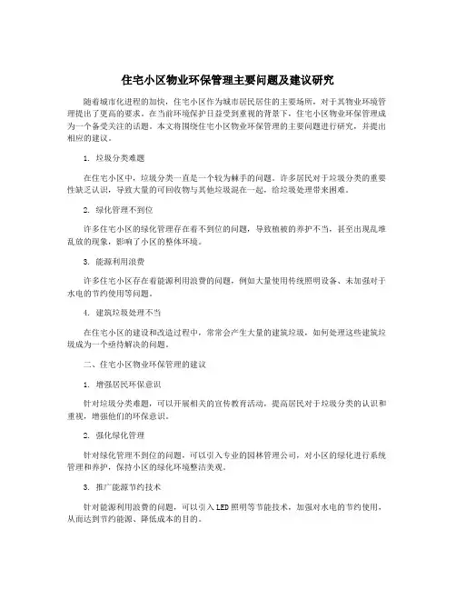 住宅小区物业环保管理主要问题及建议研究