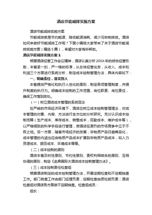 酒店节能减排实施方案（精选5篇）